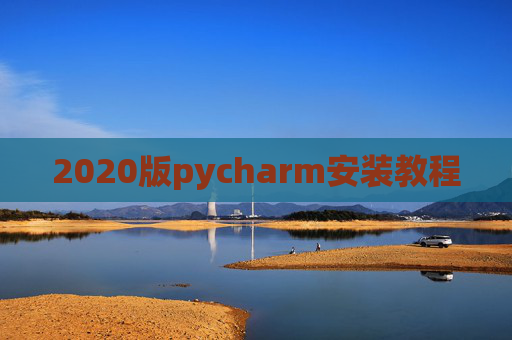 2020版pycharm安装教程