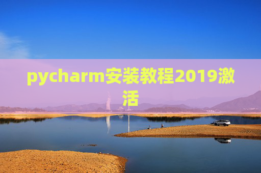 pycharm安装教程2019激活